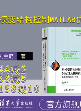 【官方正版】滑模变结构控制MATLAB仿真：基本理论与设计方法 清华大学出版社 刘金琨 第4版 电子信息与电气工程技术丛书 机器人
