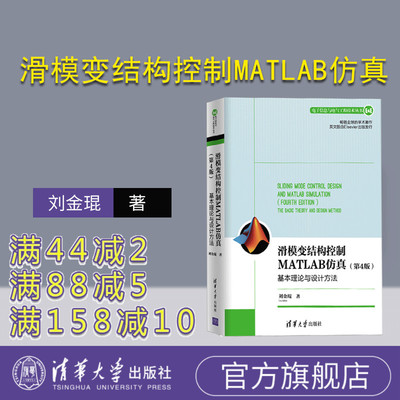 【官方正版】滑模变结构控制MATLAB仿真：基本理论与设计方法 清华大学出版社 刘金琨 第4版 电子信息与电气工程技术丛书 机器人