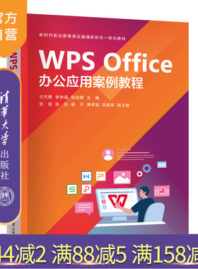 【官方正版新书】 WPS Office办公应用案例教程 王代勇、李安强、张加青 清华大学出版社 办公自动化－应用软件－教材
