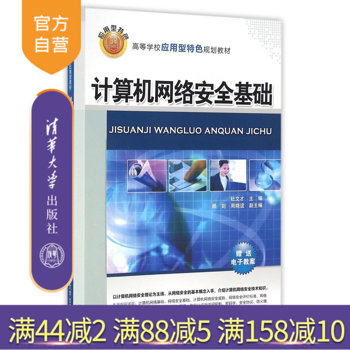 【官方正版】 计算机网络安全基础 高等学校应用型特色规划教材 杜文才 顾剑 周晓谊 常颖 陈丹 清华大学出版社