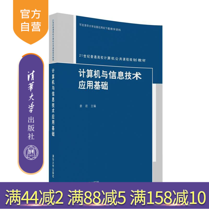 【官方正版】 计算机与信息技术应用基础 21世纪普通高校计算机公共课程规划教材 娄岩 清华大学出版社