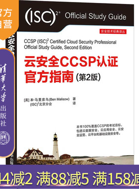 【官方正版】云安全CCSP认证官方指南（第2版） 本·马里索乌 清华大学出版社 计算机网络安全技术