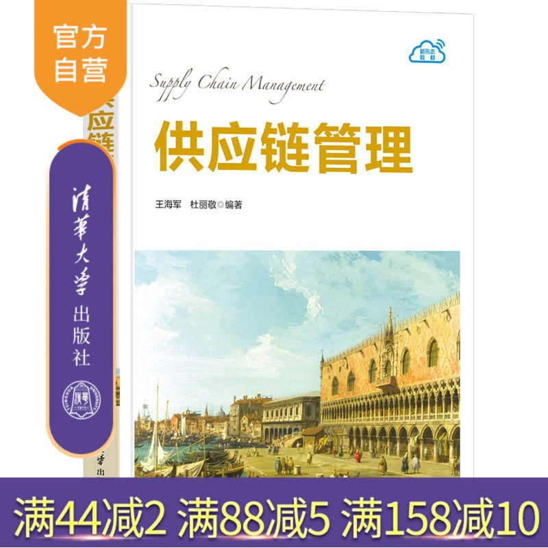【官方正版】供应链管理 王海军 清华大学出版社 采购库存物流供应链管理科学与工程