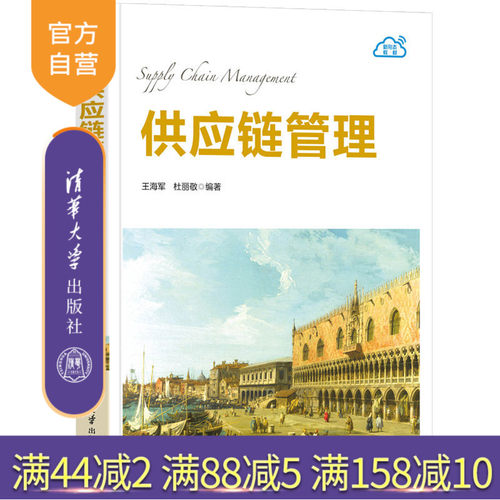 帮助读者深入了解供应链管理的知识学以致用