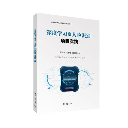 【官方正版新书】 深度学习与人脸识别项目实践 江跃龙、孟思明、龚俭等 清华大学出版社 人工智能人脸识别TensorFlo