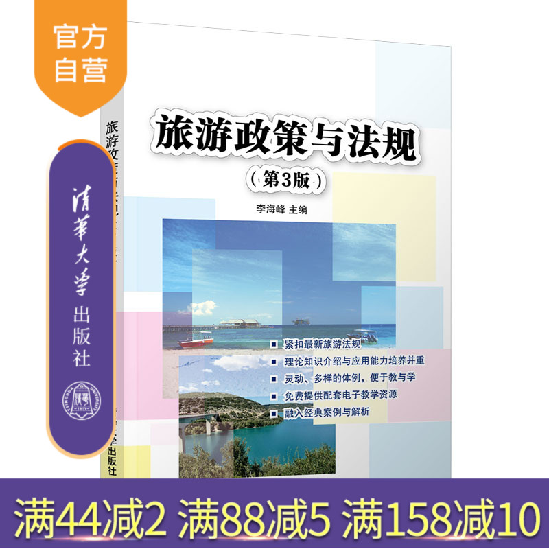 【官方正版】 旅游政策与法规 第3版 清华大学出版社 李海峰 旅游业方针政策 高等教育本科教材 文化产业管理
