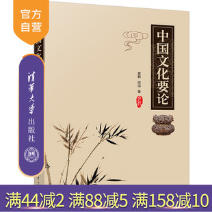官方正版 黄毅 中国文化要论 社 中华文化历史高等学校教材 清华大学出版