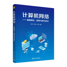 【官方正版新书】计算机网络——基础理论、应用与现代技术 刘丽、肖文栋、孙雷 清华大学出版社 计算机 网络 互联网 网络现代技术