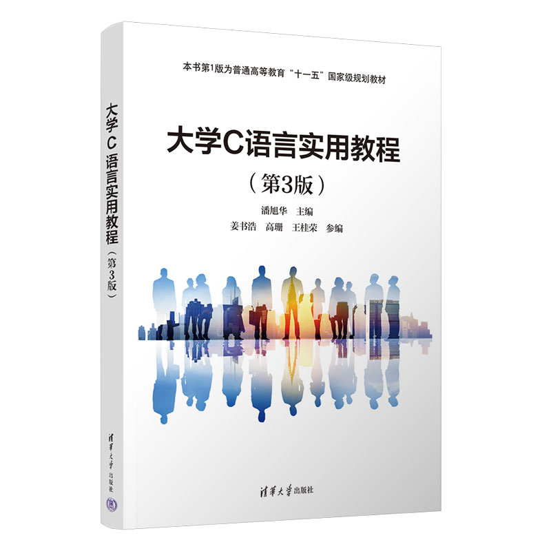 【官方正版新书】大学C语言实用教程（第3版）潘旭华姜书浩高珊王桂荣清华大学出版社 C语言－程序设计－高等学校－教材-封面