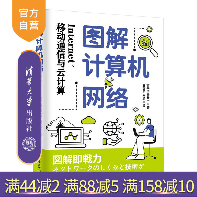 【官方正版新书】 图解计算机网络：Internet、移动通信与云计算 [日]中尾真二 清华大学出版社 计算机网络，图解，