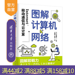【官方正版新书】 图解计算机网络：Internet、移动通信与云计算 [日]中尾真二 清华大学出版社 计算机网络，图解，