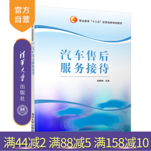 清华大学出版 社 十三五 官方正版 改革创新规划教材 职业教育 汽车售后服务接待 吕小勇 彭鹏峰