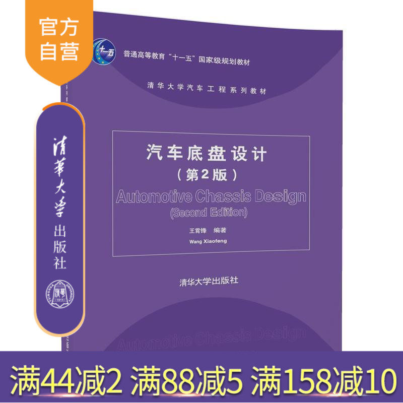 【官方正版】 汽车底盘设计 第2版 清华大学汽车工程系列教材 王霄锋 清华大学出版社 9787302489801