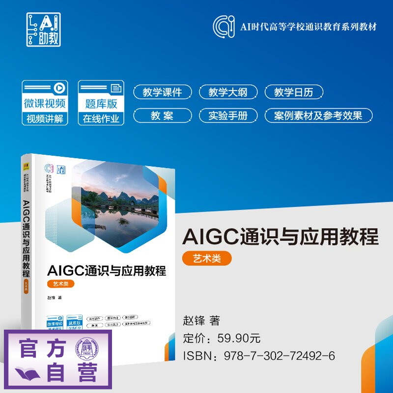 【官方正版新书】 AIGC通识与应用教程 赵锋 清华大学出版社 AI 人工智能通识 AIGC创作实践