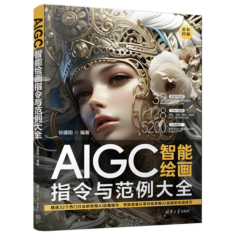 【官方正版新书】 AIGC智能绘画指令与范例大全 谷建阳 清华大学出版社 图像处理软件