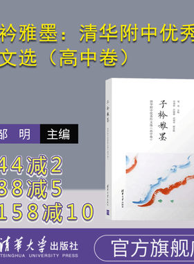 【官方正版】 子衿雅墨：清华附中优秀作文选（高中卷） 邹明 清华大学出版社 清华大学附属中学作文书记叙文高中生 语文高考作文