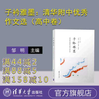 【官方正版】 子衿雅墨：清华附中优秀作文选（高中卷） 邹明 清华大学出版社 清华大学附属中学作文书记叙文高中生 语文高考作文