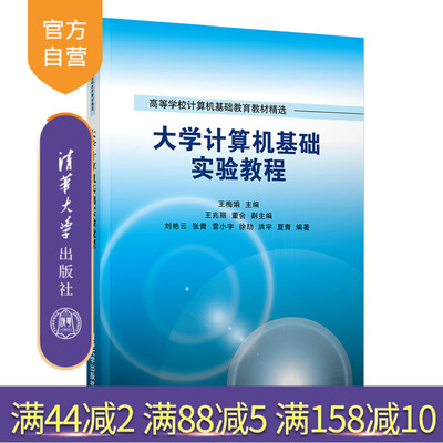【官方正版】大学计算机基础实验教程 清华大学出版社 王梅娟 计算机科学与技术电子计算机