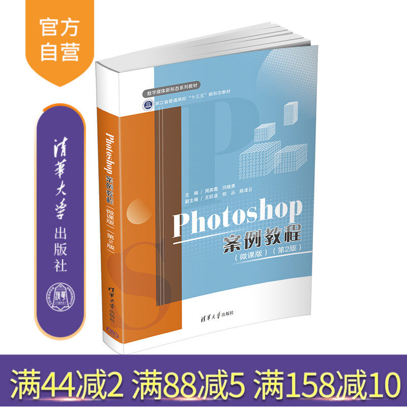 【官方正版】Photoshop案例教程（微课版）(第2版) 周燕霞 清华大学出版社 图形图像 数字媒体
