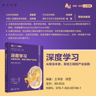 【官方正版新书】 深度学习——从算法本质、系统工程到产业实践 王书浩、徐罡 清华大学出版社 深度学习;人工智能;神经网络