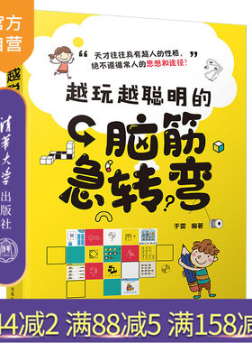 【官方正版】越玩越聪明的脑筋急转弯 于雷 清华大学出版社 智商思维训练智力游戏青少年读物