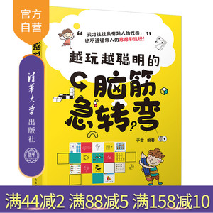 【官方正版】越玩越聪明的脑筋急转弯 于雷 清华大学出版社 智商思维训练智力游戏青少年读物
