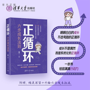 正循环：六步成长法则 新书 佐慧 清华大学出版 职场；个人成长；工作效率；工作方法 社 官方正版