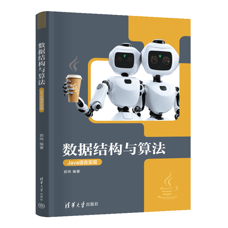 【官方正版新书】数据结构与算法（Java语言实现） 郭炜 清华大学出版社 数据结构