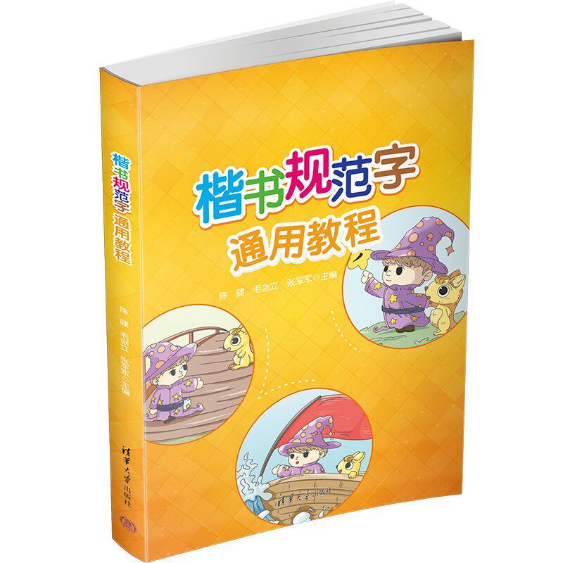 【官方正版新书】 楷书规范字通用教程 陈健  毛剑立  张军军 清华大学出版社 楷书  规范字  书法