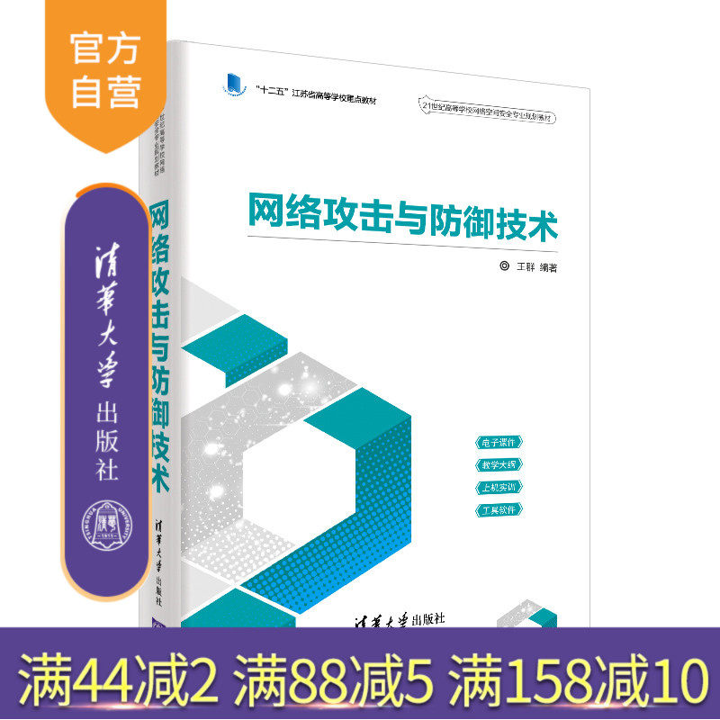 【官方正版】 网络攻击与防御技术 清华大学出版社 网络攻击与防御技术 王群 21世纪高等学校网络空间安全专业规划教材