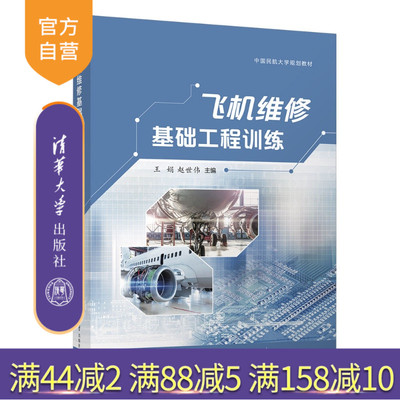 【官方正版新书】 飞机维修基础工程训练 王娟、赵世伟、刘扬、等 清华大学出版社 航空维修飞机维修执照考试CCAR-147