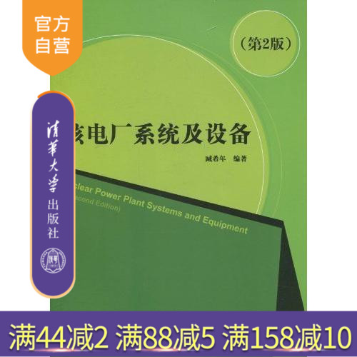 【官方正版】 核电厂系统及设备 第二版 臧希年 清华大学出版社