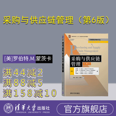 【官方正版】采购与供应链管理（第6版） 罗伯特.M.蒙茨卡 清华大学出版社 物流管理采购供应链