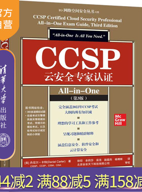 【官方正版新书】CCSP云安全专家认证All-in-One(第3版) [美] 丹尼尔·卡特著 徐坦 余莉莎 栾浩 赵超杰 杨博辉 译 清华大学出版社