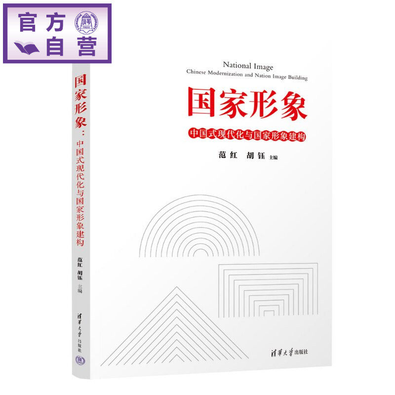 【官方正版新书】 国家形象 范红、胡钰 清华大学出版社 新闻传播学、国际传播、中国式现代化、国家形象