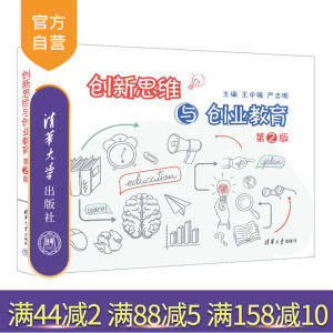 【官方正版新书】 创新思维与创业教育（第2版） 王中强、严志明 清华大学出版社 创造性思维