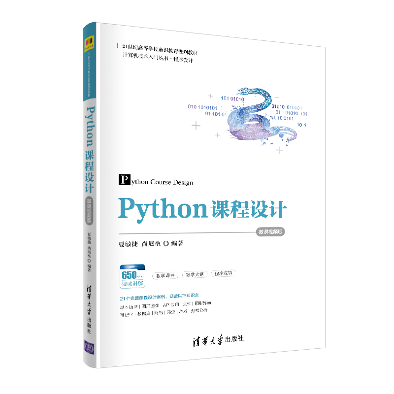 Python课程设计 微课视频版 清华大学出版社 夏敏捷 21世纪高等学校通识教育规划教材 软件工具程序设计_虎窝淘