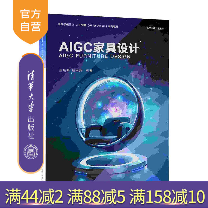 【官方正版新书】 AIGC家具设计 王所玲、康军雁 清华大学出版社 艺术设计、家具设计、AIGC、环境艺术设计