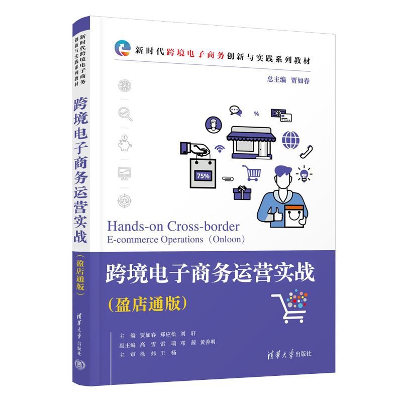 【官方正版新书】 跨境电子商务运营实战（盈店通版） 贾如春 清华大学出版社 书籍/杂志/报纸 电子商务 原图主图