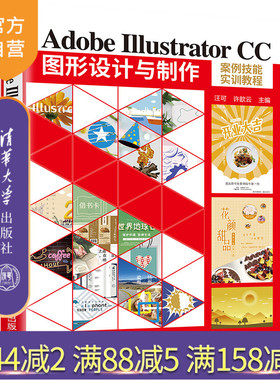 【官方正版】Adobe Illustrator CC图形设计与制作案例技能实训教程 汪可 清华大学出版社 艺术设计类Illustrator 图形设计