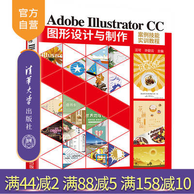 【官方正版】Adobe Illustrator CC图形设计与制作案例技能实训教程 汪可 清华大学出版社 艺术设计类Illustrator 图形设计