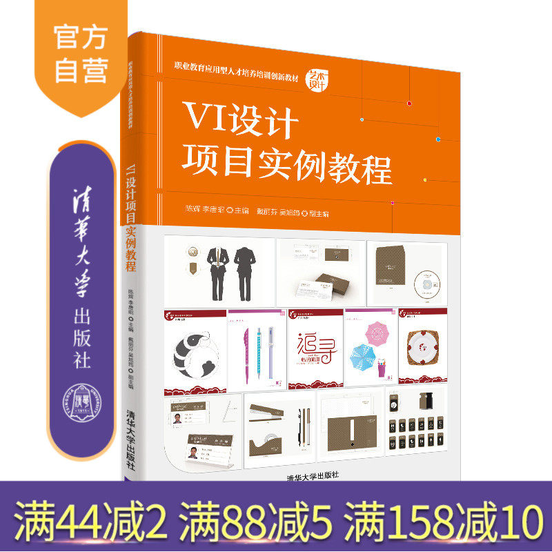 【官方正版】 VI设计项目实例教程 清华大学出版社 陈辉 职业教育应用型人才培养培训创新教材 企业标志设计 艺术设计