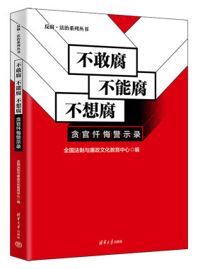 【官方正版新书】不敢腐 不能腐 不想腐：贪官忏悔警示录 全国法制与廉政文化教育中心 清华大学出版社 职务犯罪－案例－中国