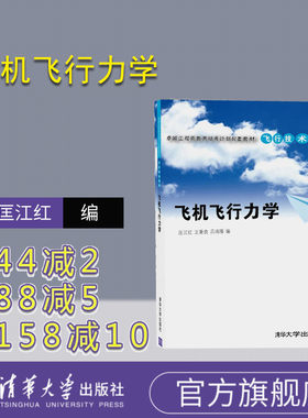 【官方正版】 飞机飞行力学飞机操纵方法要领 民航交通运输专业教科书 学习飞行技术 不对称动力飞行 匡江红 清华大学出版社