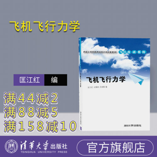 【官方正版】 飞机飞行力学飞机操纵方法要领 民航交通运输专业教科书 学习飞行技术 不对称动力飞行 匡江红 清华大学出版社