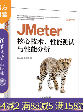 【官方正版新书】 JMeter核心技术、性能测试与性能分析 张永清、张永松 清华大学出版社 JMeter、性能测试 旗舰店 图书 书籍 教程