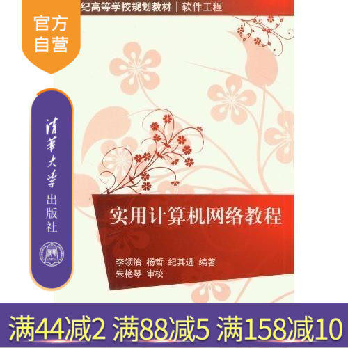 【官方正版】 实用计算机网络教程 21世纪高等学校规划教材 软件工程 李领治 ，杨哲，纪其进 清华大学出版社
