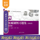 冯涓 机械制图；工程图学；技术制图；工程 新书 社 清华大学出版 杨惠英等 第4版 非机类 机械制图习题集 官方正版