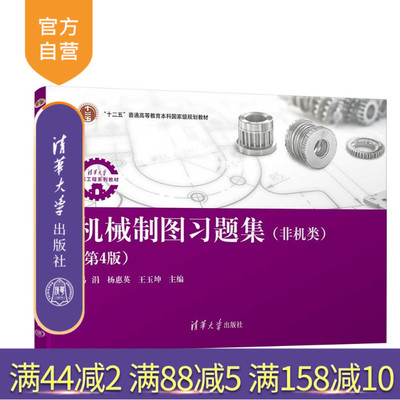 【官方正版新书】 机械制图习题集（非机类）（第4版） 冯涓、杨惠英等 清华大学出版社 机械制图；工程图学；技术制图；工程