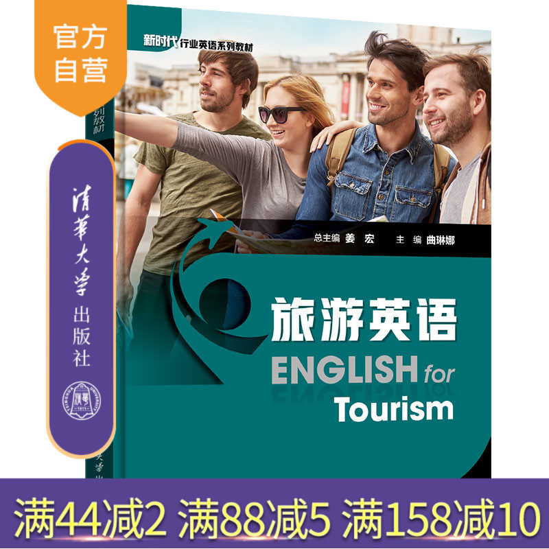 【官方正版】旅游英语 姜宏 清华大学出版社 语言类旅游英语新时代行业英语系列教材专业英语